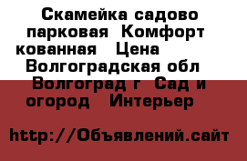 Скамейка садово-парковая “Комфорт“ кованная › Цена ­ 3 900 - Волгоградская обл., Волгоград г. Сад и огород » Интерьер   